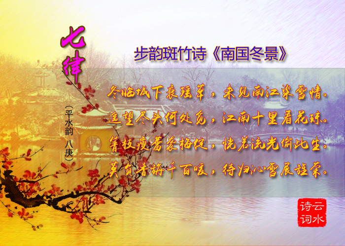 步韵斑竹诗《南国冬景》.jpg