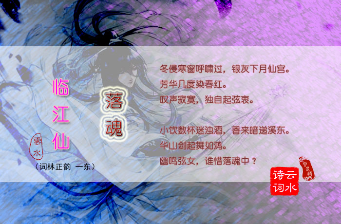 临江仙 落魂.jpg