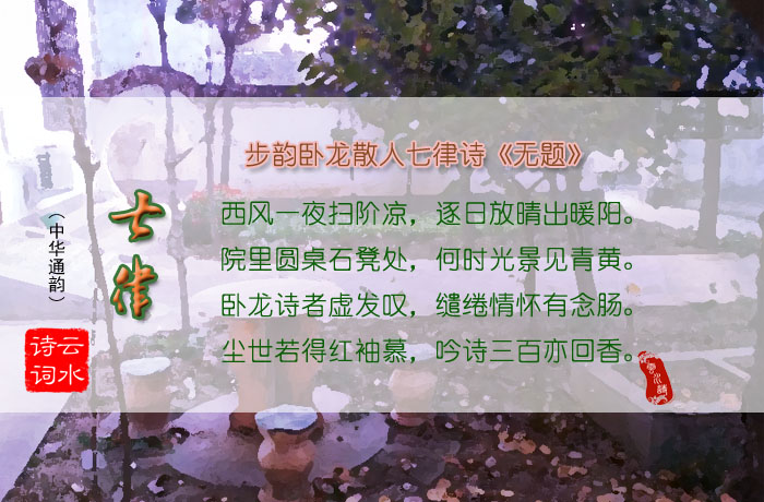 七律 步韵卧龙散人七律诗《无题》.jpg