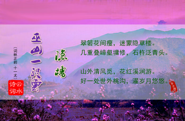 巫山一段云 隐楼.jpg