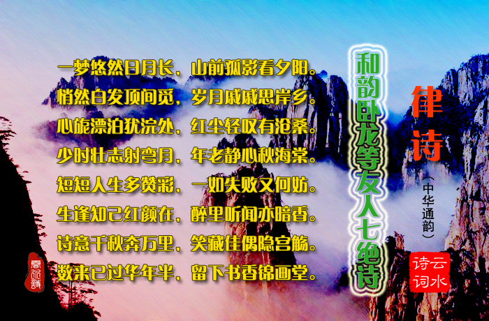 律诗 和韵卧龙等友人七绝诗.jpg