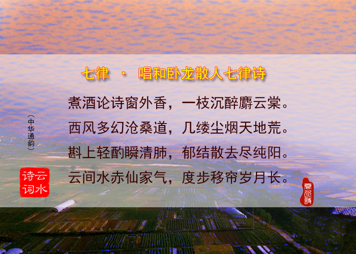 七律 唱和卧龙散人七律诗.jpg