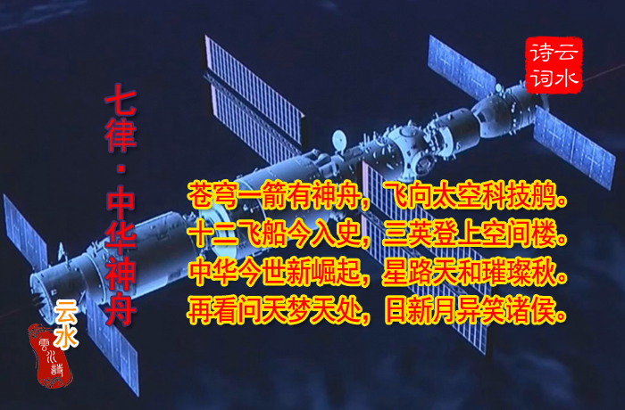 七律·中华神舟