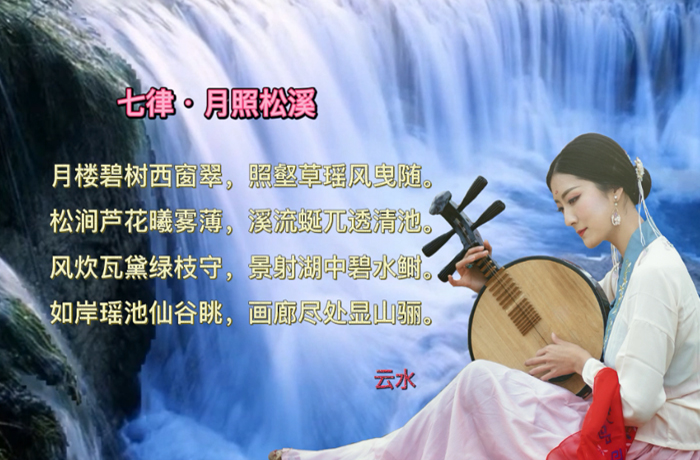 七律·月照松溪