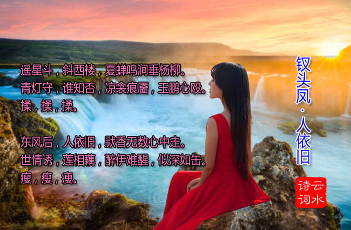 钗头凤·人依旧