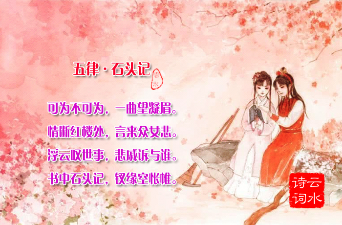 五律·石头记