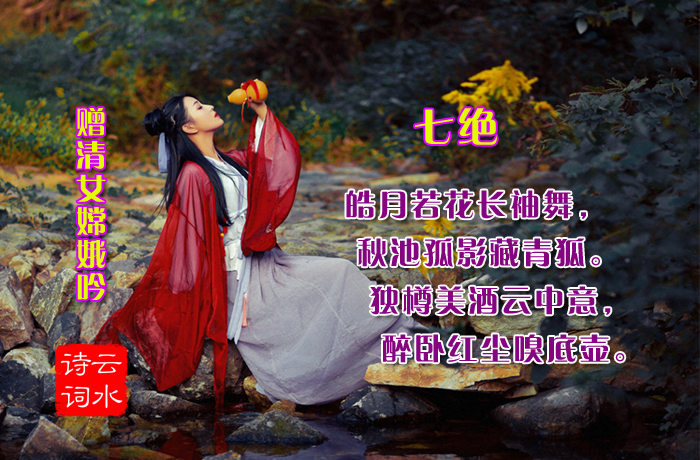 七绝·赠清女嫦娥吟