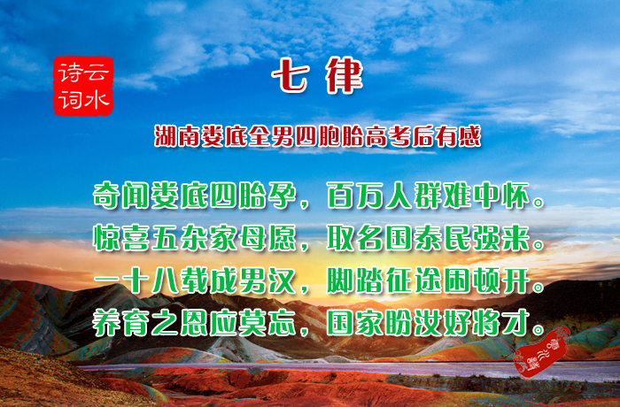 七律·湖南娄底全男四胞胎高考后有感