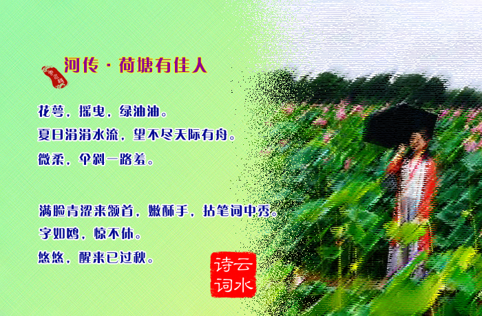 河传·荷塘有佳人