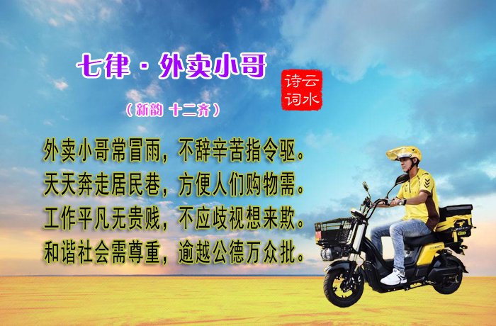 七律·外卖小哥